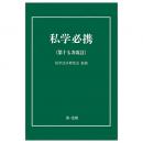 私学必携＜第十七次改訂＞