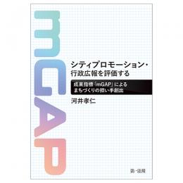 シティプロモーション・行政広報を評価するーー成果指標「ｍＧＡＰ」によるまちづくりの担い手創出
