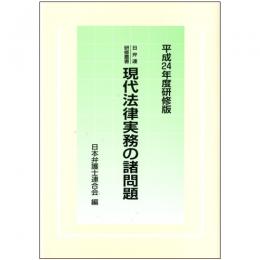 日弁連研修叢書 現代法律実務の諸問題[平成24年度研修版]