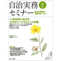 自治実務セミナー
