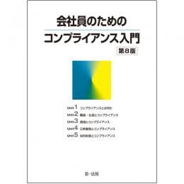 会社員のためのコンプライアンス入門　第8版