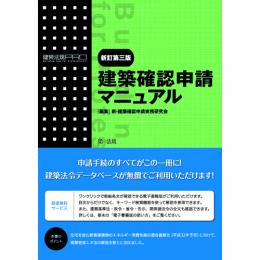 建築確認申請マニュアル（新訂第三版）