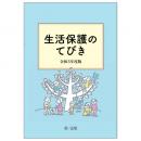 生活保護のてびき　令和３年度版