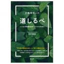 企業環境人の道しるべ　―より佳き環境管理実務への５０の法的視点―