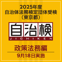 2025年度自治体法務検定団体受検（東京都）　政策法務編（9月18日実施）