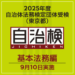 2025年度自治体法務検定団体受検（東京都）　基本法務編（9月10日実施）