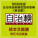 2025年度自治体法務検定団体受検（東京都）　基本法務編（9月10日実施）