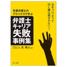気をつけよう！！同じ轍は踏ませない！先輩弁護士のアドバイスから学ぶ弁護士キャリア失敗事例集
