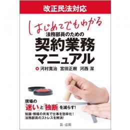 改正民法対応　はじめてでもわかる　法務部員のための契約業務マニュアル