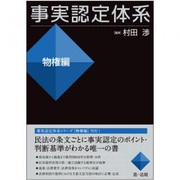 事実認定体系＜物権編＞