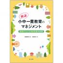 検証・小中一貫教育のマネジメント　～地域ビジョンと学校評価の活用～