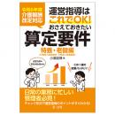 令和６年度介護報酬改定対応 運営指導はこれでＯＫ！おさえておきたい算定要件【特養・老健編】