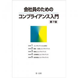 会社員のためのコンプライアンス入門 第7版