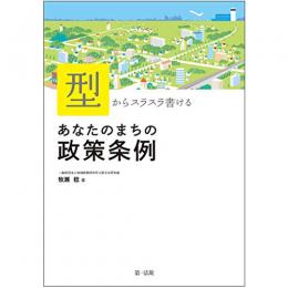 【電子書籍】「型」からスラスラ書ける　あなたのまちの政策条例