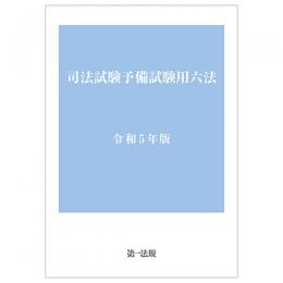 司法試験予備試験用六法　令和５年版