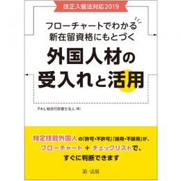 改正入管法対応２０１９フローチャートでわかる新在留資格にもとづく外国人材の受入れと活用