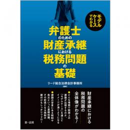 モデルケースでわかる　弁護士のための財産承継における税務問題の基礎