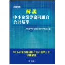 【電子書籍】改訂版　解説　中小企業等協同組合会計基準