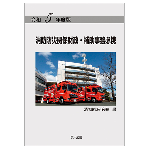 第一法規出版発行者カナ消防防災関係補助事務必携 平成２２年度版/第一法規出版/消防財政研究会