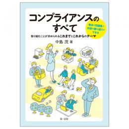 コンプライアンスのすべて　～取り組むことが求められるこれまでとこれからのテーマ～