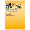 【電子書籍】法律家のためのＩＴマニュアル～ｅ裁判・リモートワークでこんなに変わる弁護士業務～