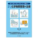 【電子書籍】はじめての人でもよく解る！　やさしく学べる化学物質管理の法律