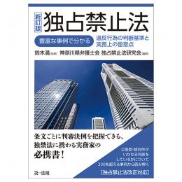 ＜新訂版＞独占禁止法―豊富な事例で分かる違反行為の判断基準と実務上の留意点―［独占禁止法改正対応］