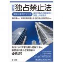 ＜新訂版＞独占禁止法―豊富な事例で分かる違反行為の判断基準と実務上の留意点―［独占禁止法改正対応］
