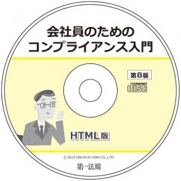 会社員のためのコンプライアンス入門　第8版　HTML版