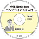会社員のためのコンプライアンス入門　第8版　HTML版