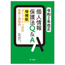 令和２年改正個人情報保護法Ｑ＆Ａ　増補版―ガイドライン対応実務と規程例―