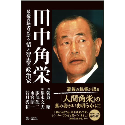 田中角栄 最後の秘書が語る情と智恵の政治家 第一法規ストア