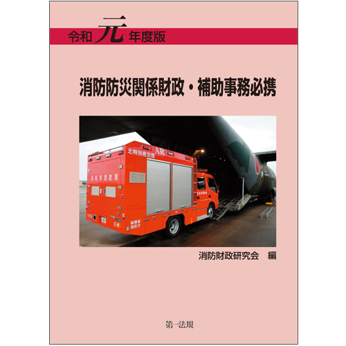 第一法規出版発行者カナ消防防災関係補助事務必携 平成２２年度版/第一法規出版/消防財政研究会