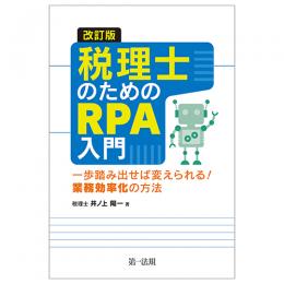 改訂版　税理士のためのＲＰＡ入門～一歩踏み出せば変えられる！業務効率化の方法～