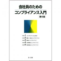 会社員のためのコンプライアンス入門　第6版