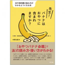 先生！バナナはおやつに含まれますか？―法や契約書の読み方がわかるようになる本―