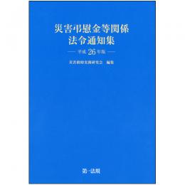 災害弔慰金等関係法令通知集　平成26年版