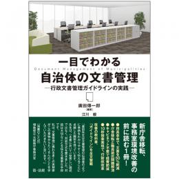 一目でわかる自治体の文書管理－行政文書管理ガイドラインの実践－