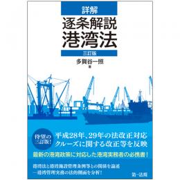 【電子書籍】詳解　逐条解説　港湾法　三訂版