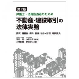 第２版　弁護士・法務担当者のための不動産・建設取引の法律実務