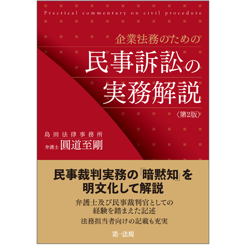 企業法務のための民事訴訟の実務解説 第２版 第一法規ストア