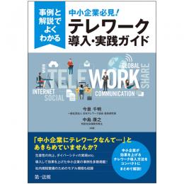 事例と解説でよくわかる　中小企業必見！テレワーク導入・実践ガイド