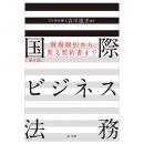 国際ビジネス法務［第３版］～貿易取引から英文契約書まで～