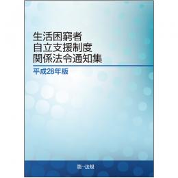 生活困窮者自立支援制度関係法令通知集　平成28年版