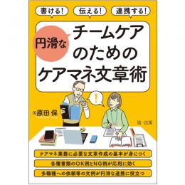 書ける！伝える！連携する！円滑なチームケアのためのケアマネ文章術