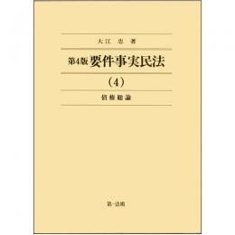 第4版　要件事実民法(4)債権総論