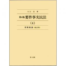 第４版　要件事実民法（４）債権総論＜補訂版＞