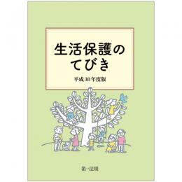 【電子書籍】生活保護のてびき　平成３０年度版