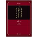 【電子書籍】逐条解説　地方教育行政の組織及び運営に関する法律　第4次改訂