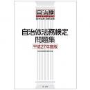 【電子書籍】自治体法務検定問題集　平成27年度版